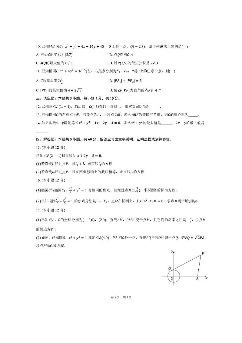 [数学]江苏省连云港高级中学2024～2025学年高二(上)第一次段考试卷(9月份)(有答案)第2页