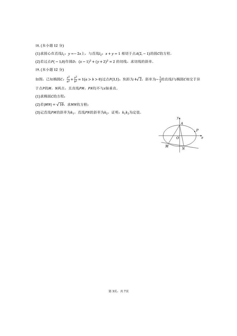 [数学]江苏省连云港高级中学2024～2025学年高二(上)第一次段考试卷(9月份)(有答案)第3页