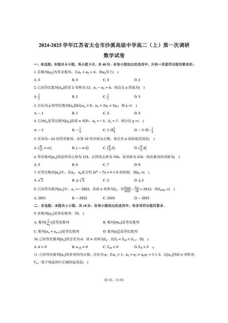 [数学]江苏省太仓市沙溪高级中学2024～2025学年高二(上)第一次调研月考试卷(有答案)第1页