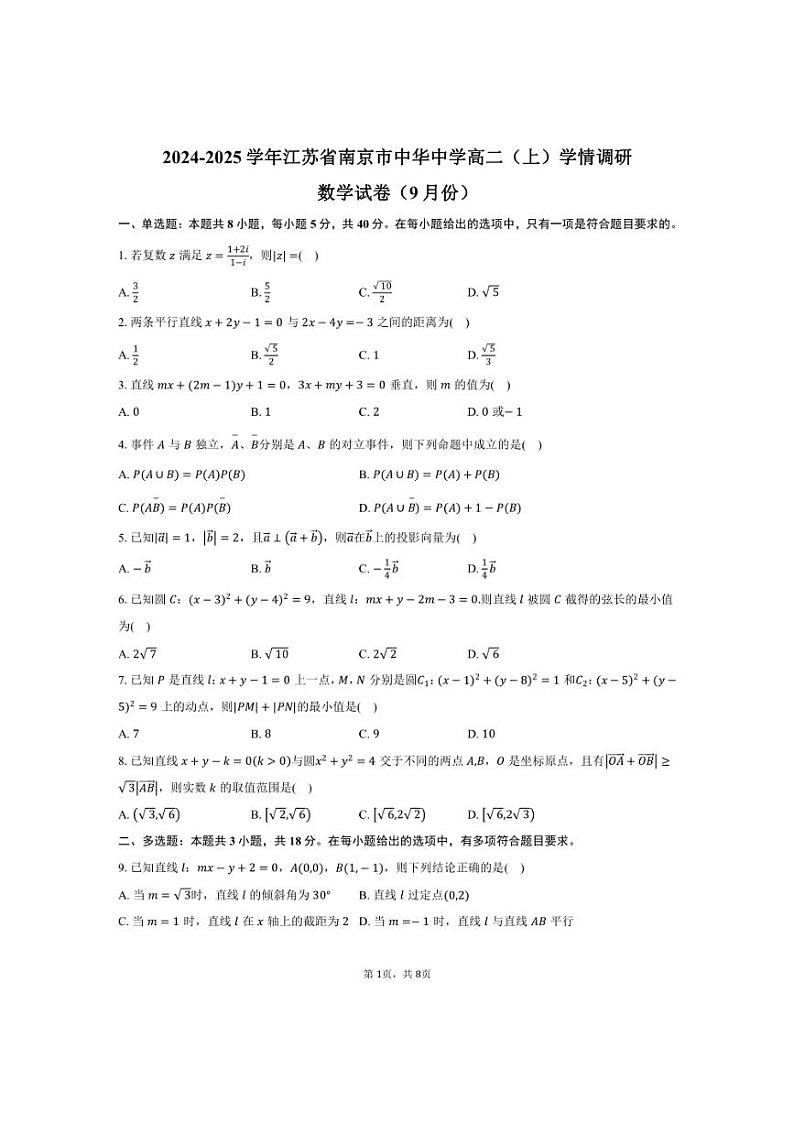 [数学]江苏省南京市中华中学高二(上)2024～2025学年学情调研试卷(9月份)(有答案)第1页