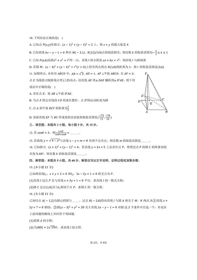 [数学]江苏省南京市中华中学高二(上)2024～2025学年学情调研试卷(9月份)(有答案)第2页