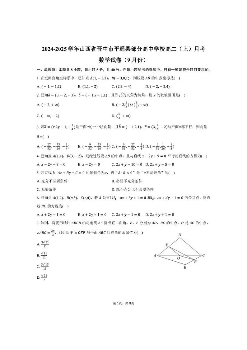[数学]山西省晋中市平遥县部分高中学校2024～2025学年高二(上)月考试卷(9月份)(有答案)第1页