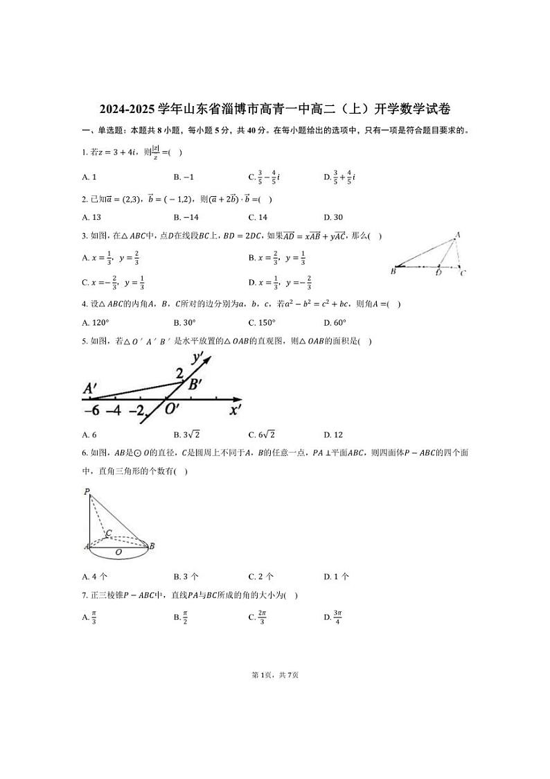 [数学]山东省淄博市高青一中2024～2025学年高二(上)开学试卷(有答案)第1页