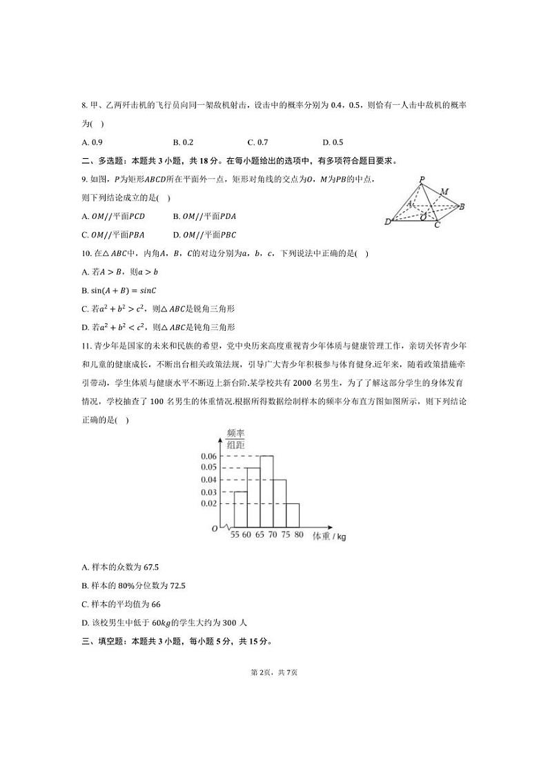 [数学]山东省淄博市高青一中2024～2025学年高二(上)开学试卷(有答案)第2页