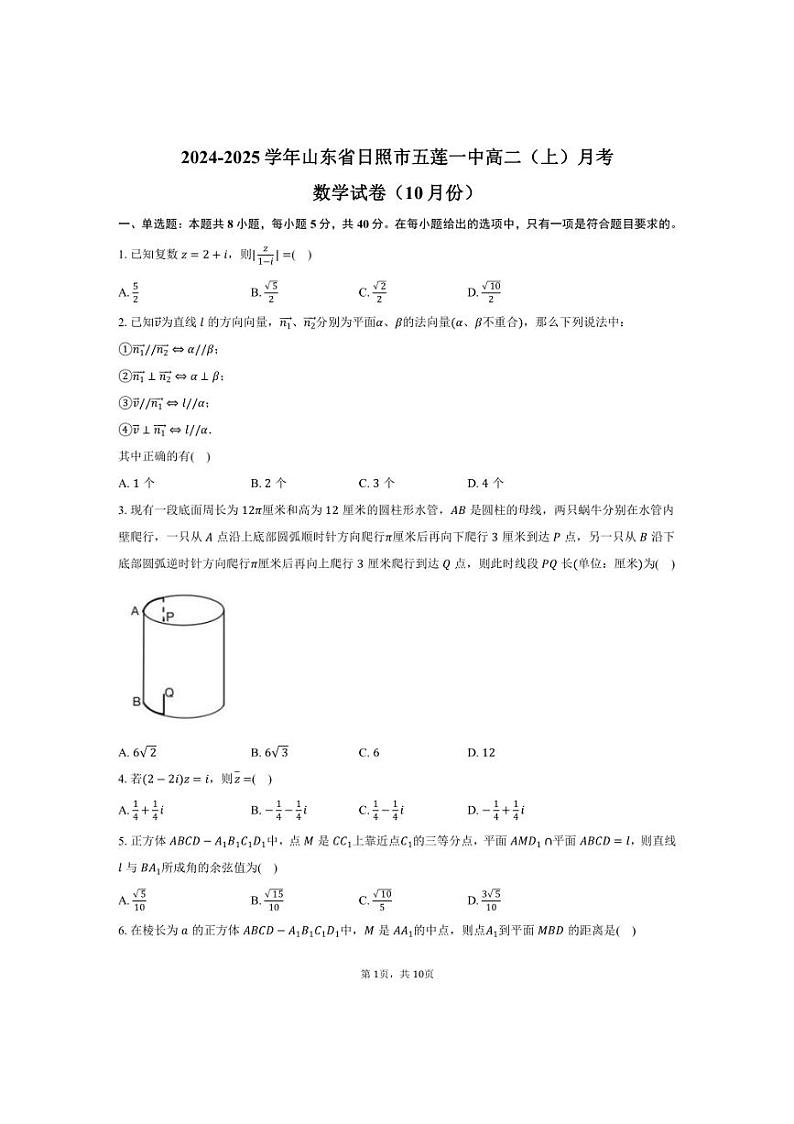 [数学]山东省日照市五莲一中2024～2025学年高二(上)月考试卷(10月份)(有答案)第1页