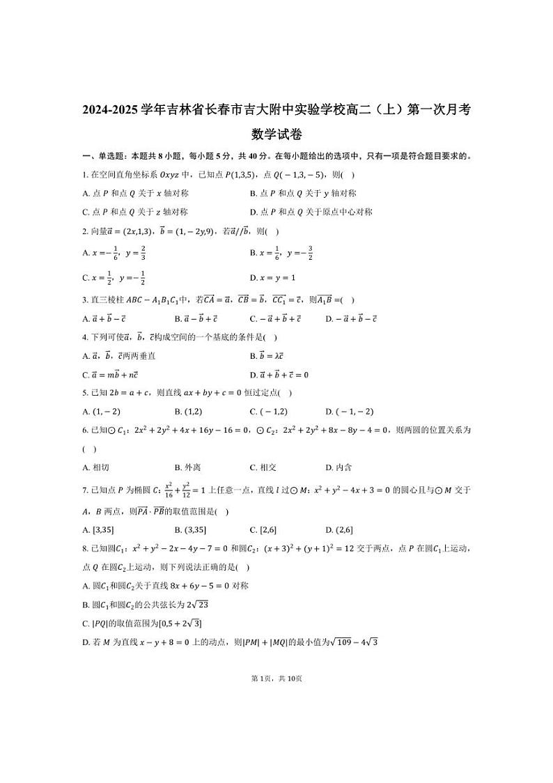 [数学]吉林省长春市吉大附中实验学校2024～2025学年高二(上)第一次月考试卷(有答案)第1页