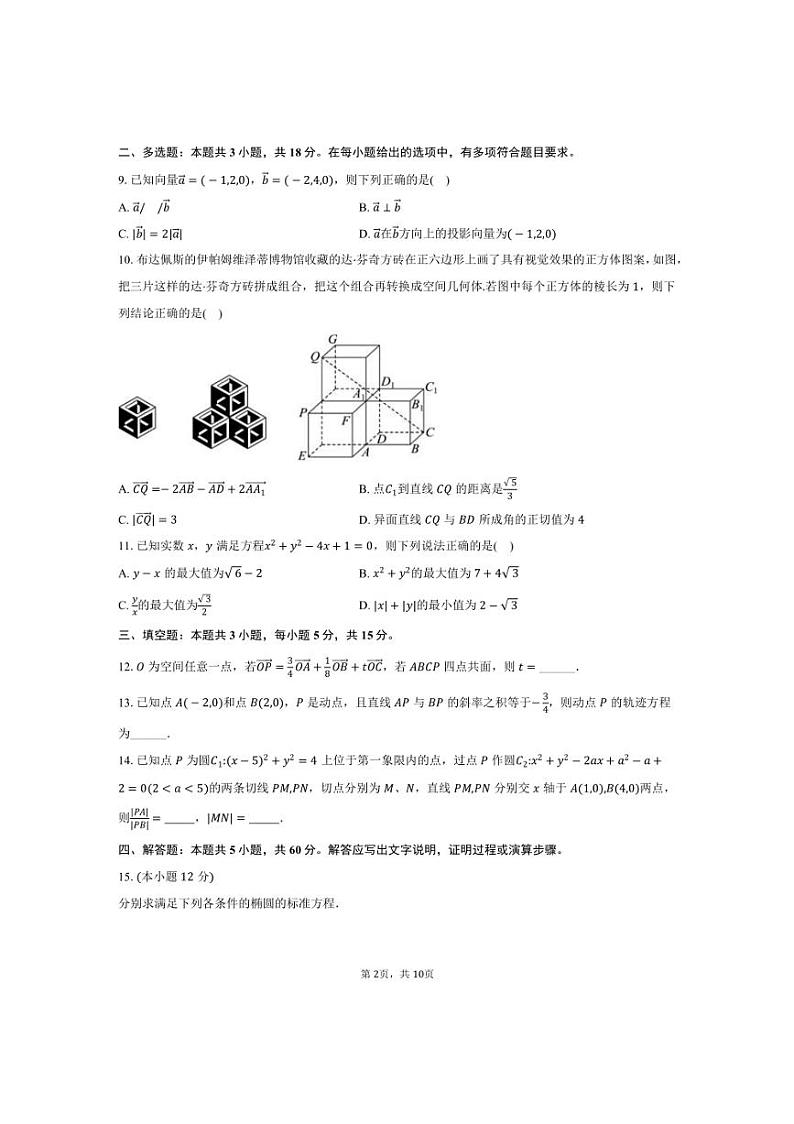 [数学]吉林省长春市吉大附中实验学校2024～2025学年高二(上)第一次月考试卷(有答案)第2页