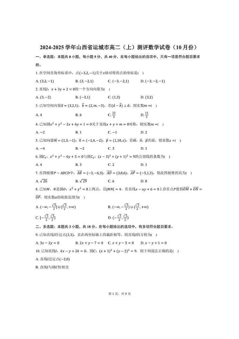 [数学]山西省运城市高二(上)2024～2025学年测评试卷(10月份)(有答案)第1页