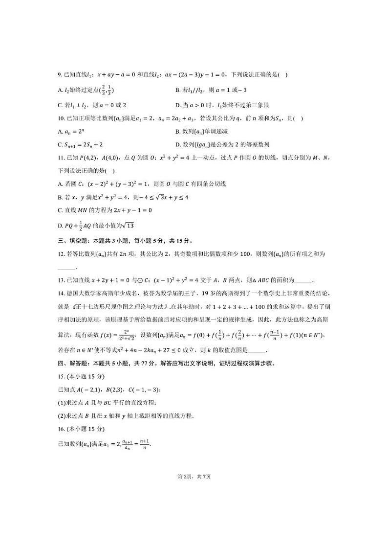[数学]福建省龙岩市连城一中2024～2025学年高二(上)月考试卷(10月份)(有答案)第2页
