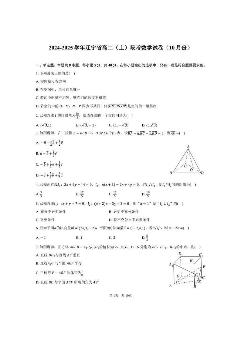 [数学]辽宁省高二(上)2024～2025学年段考试卷(10月份)(有答案)第1页