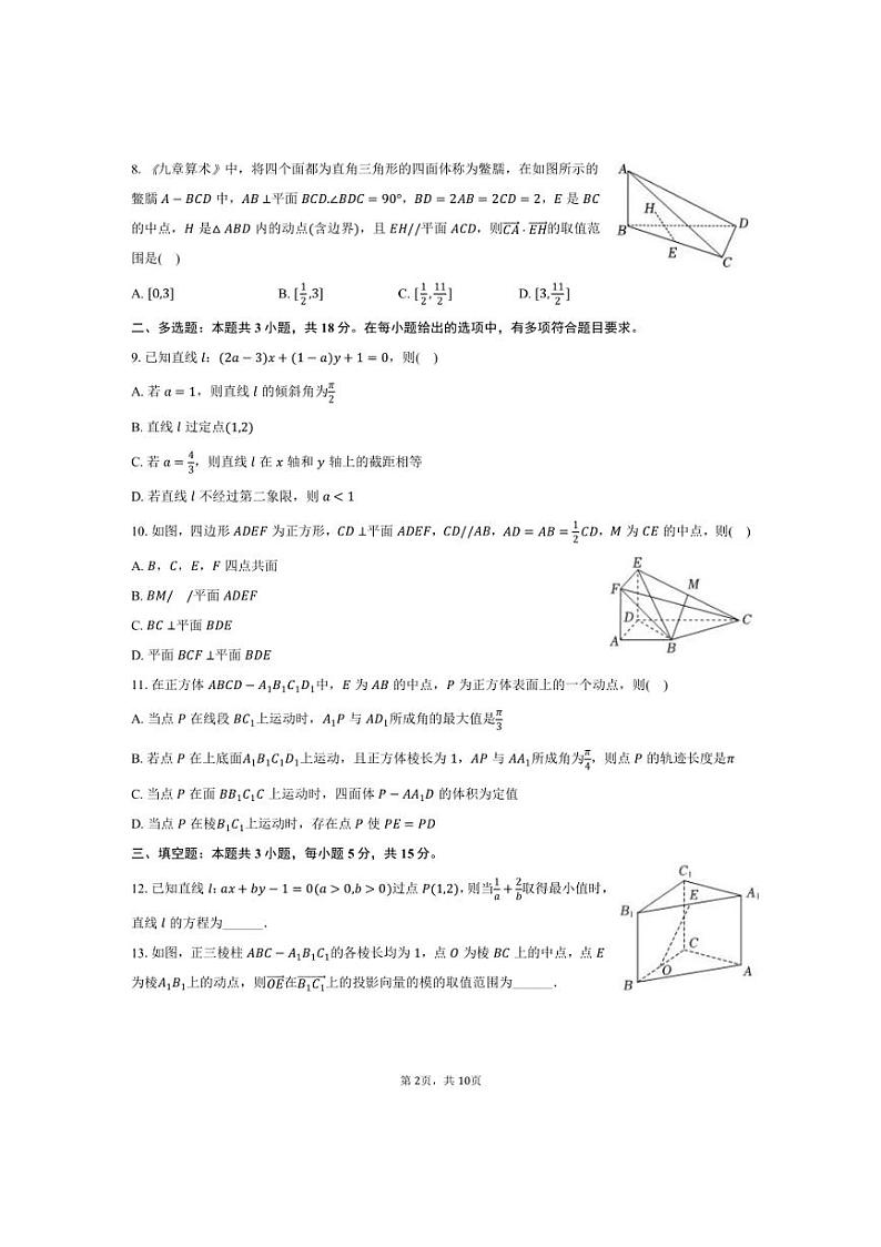 [数学]辽宁省高二(上)2024～2025学年段考试卷(10月份)(有答案)第2页