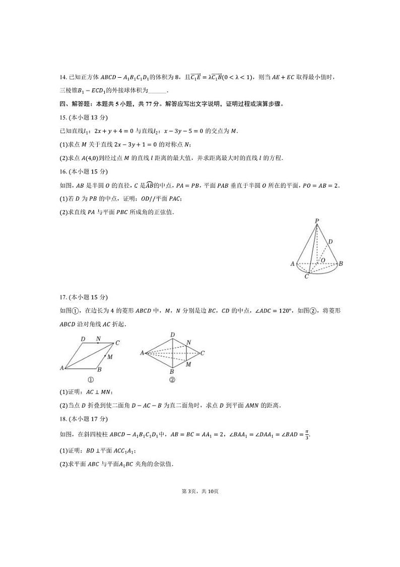 [数学]辽宁省高二(上)2024～2025学年段考试卷(10月份)(有答案)第3页