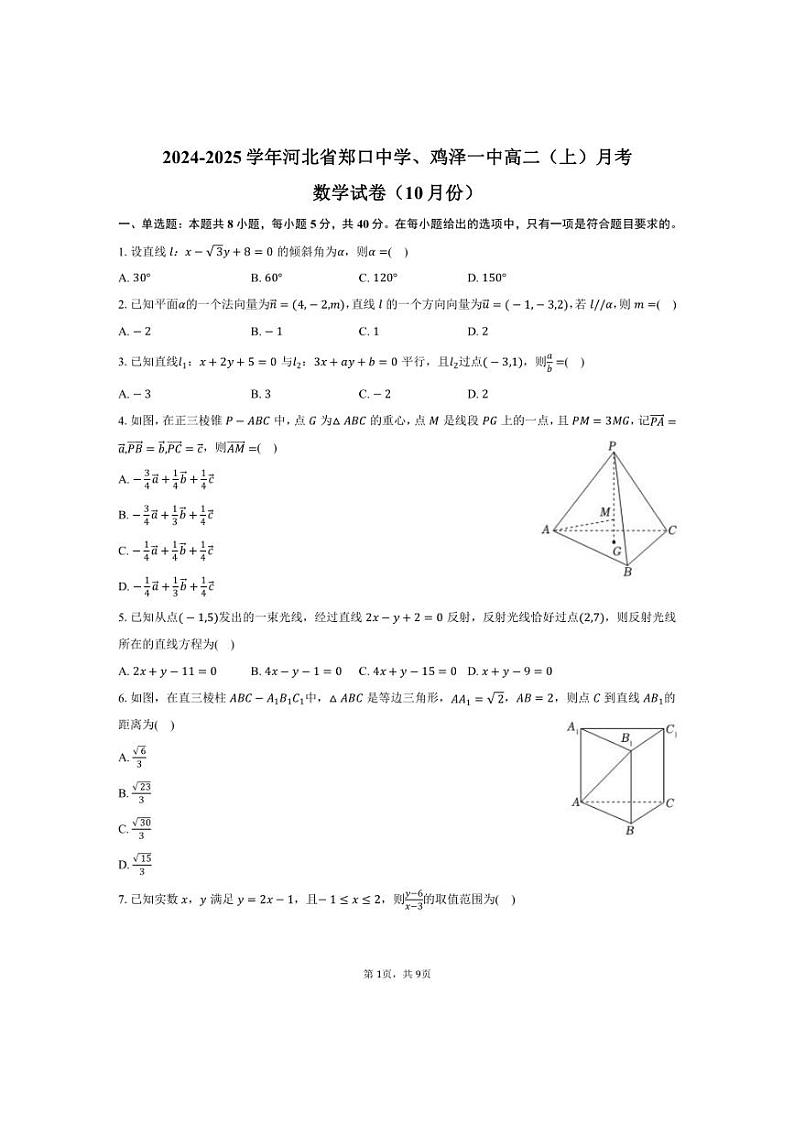 [数学]河北省郑口中学、鸡泽一中高二(上)2024～2025学年月考试卷(10月份)(有答案)第1页