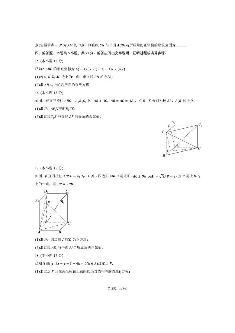 [数学]河北省郑口中学、鸡泽一中高二(上)2024～2025学年月考试卷(10月份)(有答案)第3页