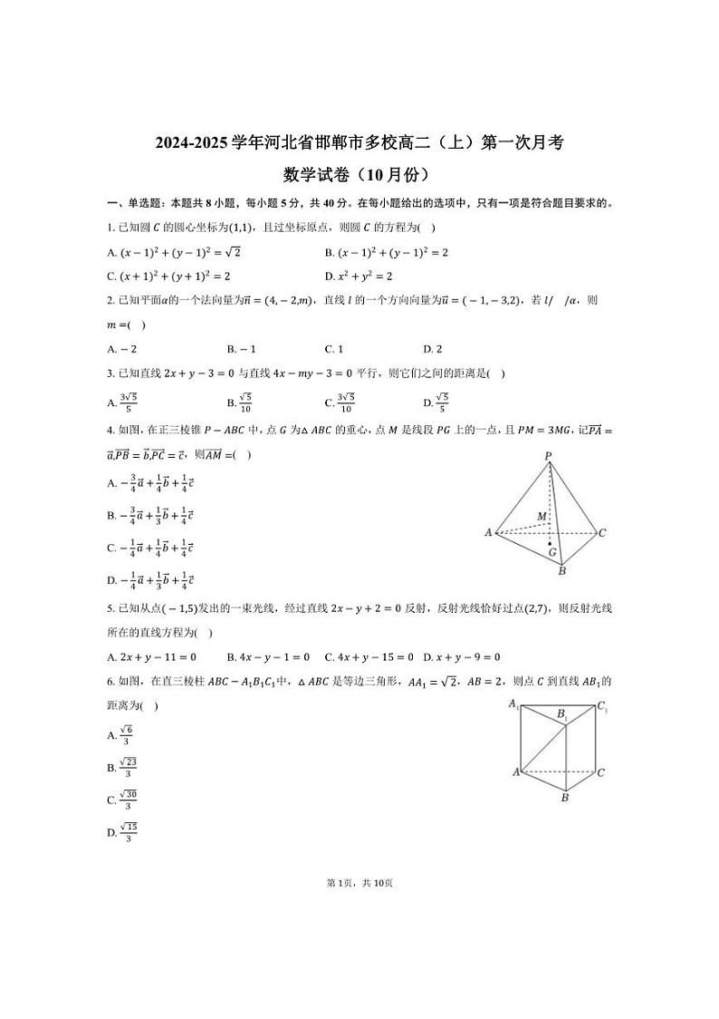 [数学]河北省邯郸市多校高二(上)2024～2025学年第一次月考试卷(10月份)(有答案)第1页