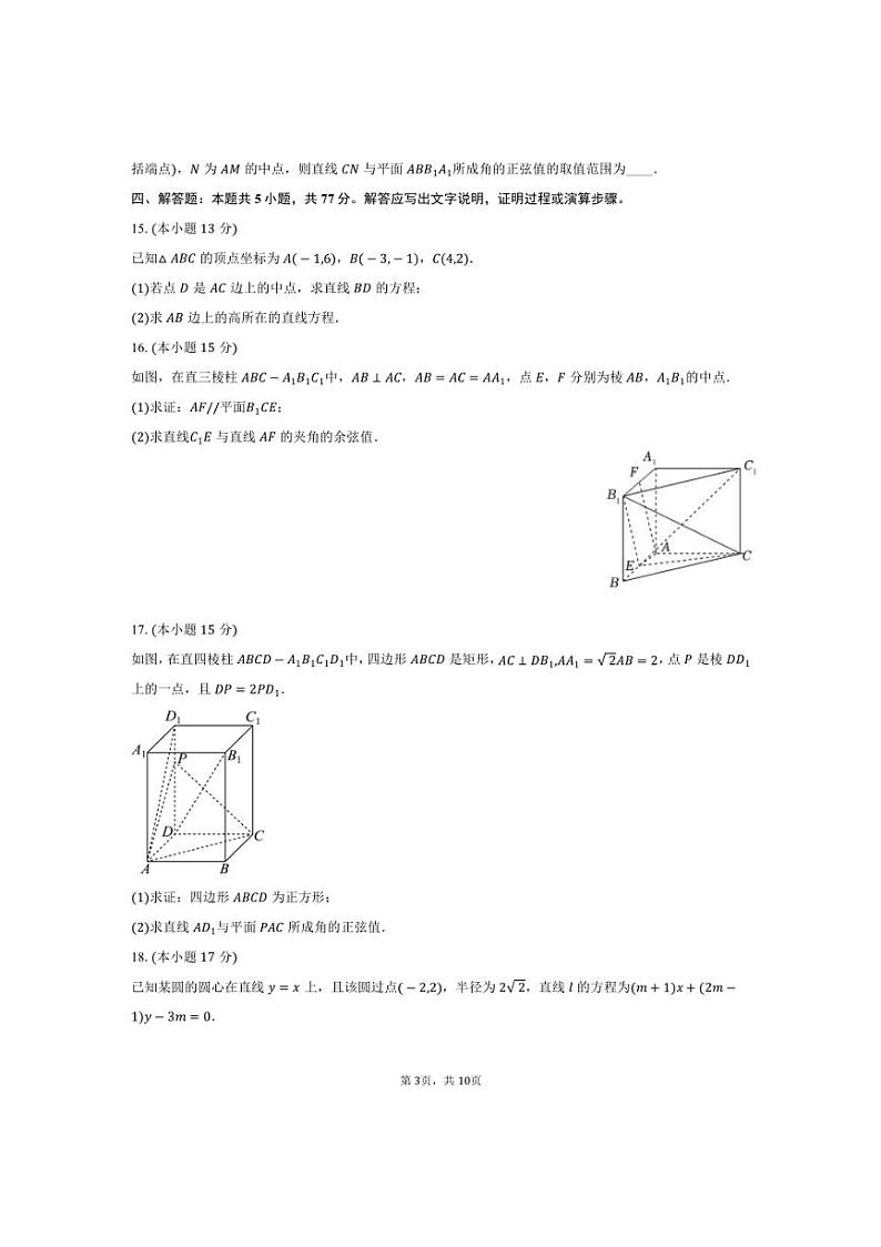 [数学]河北省邯郸市多校高二(上)2024～2025学年第一次月考试卷(10月份)(有答案)第3页