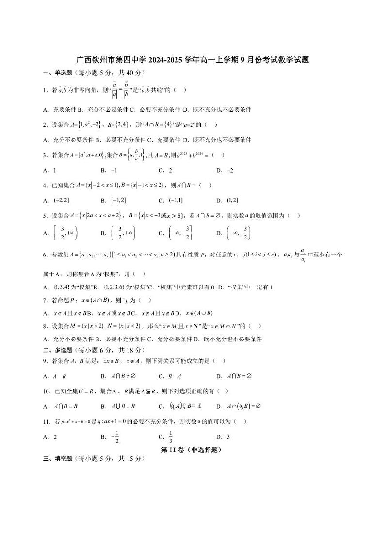 [数学]广西钦州市第四中学2024～2025学年高一上学期9月考试试题(有答案)第1页