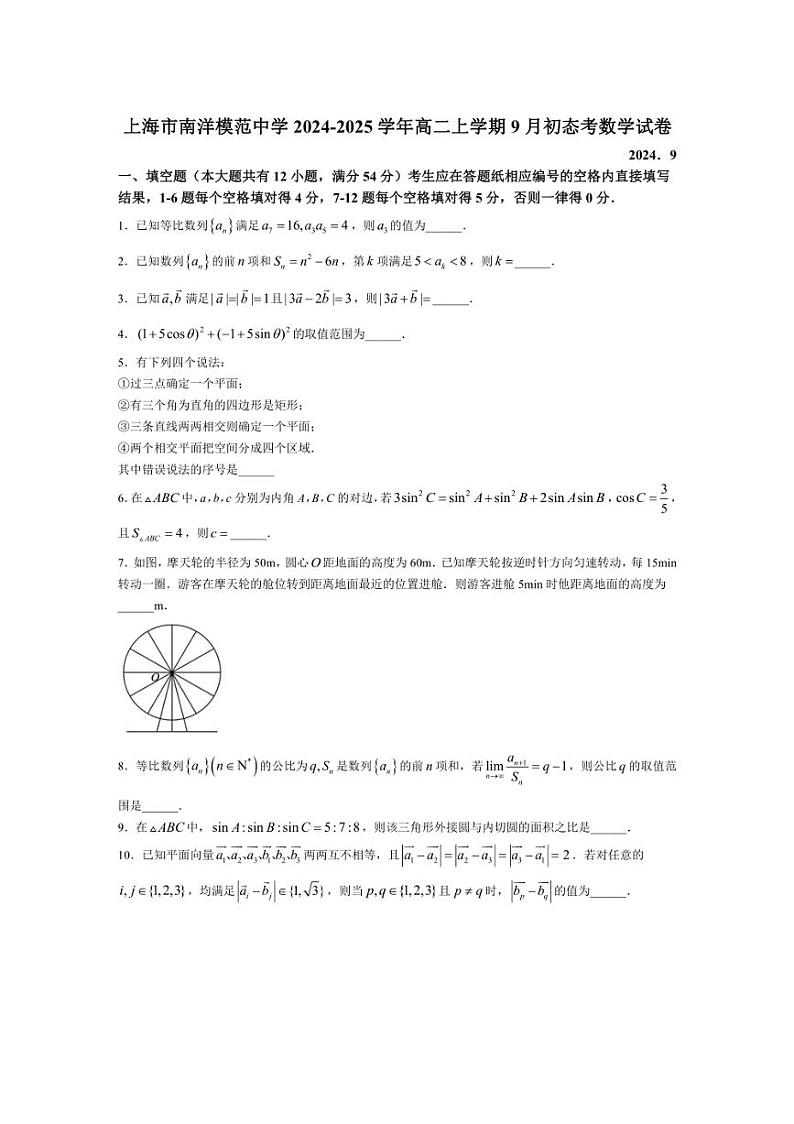 [数学]上海市南洋模范中学2024～2025学年高二上学期9月初态考试卷(有答案)第1页