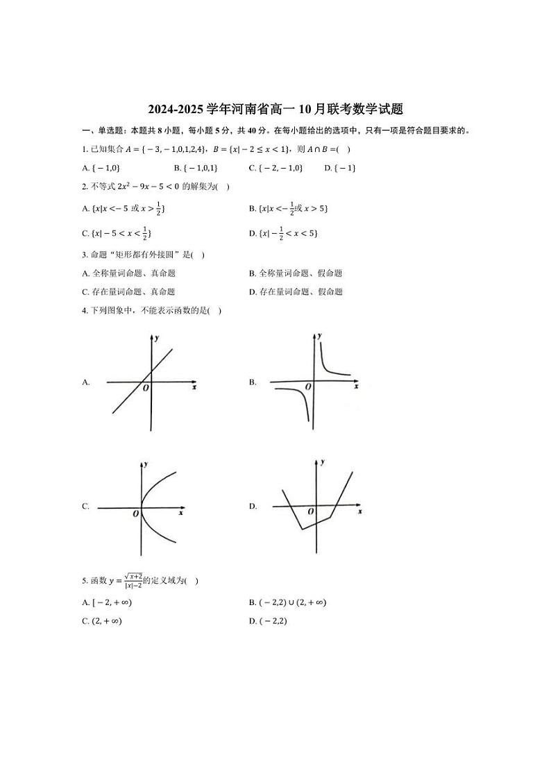 [数学]河南省2024～2025学年高一上学期10月联考试题(有答案)第1页