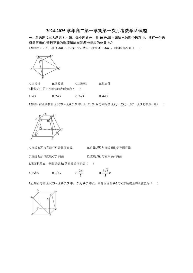 [数学]广东省三校2024～2025学年高二上学期第一次质量检测月考试题(有答案)01