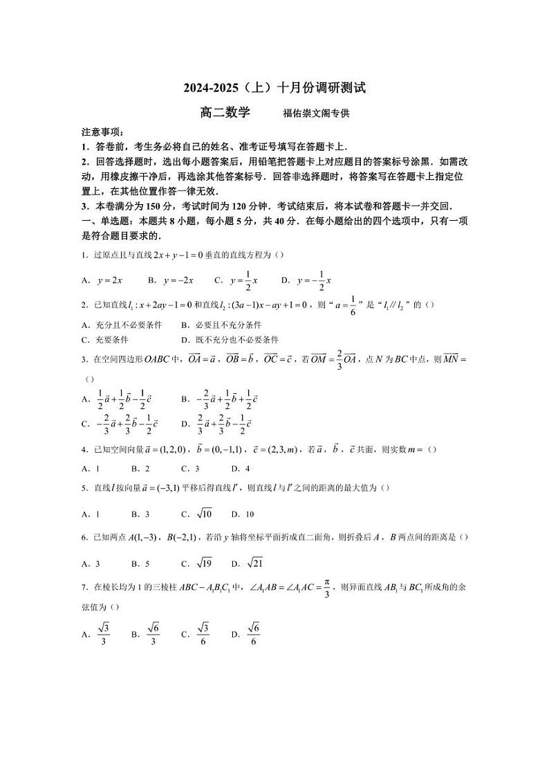 [数学]江苏省南通市区学校2024～2025学年高二上学期十月份调研测试试卷(有答案)第1页