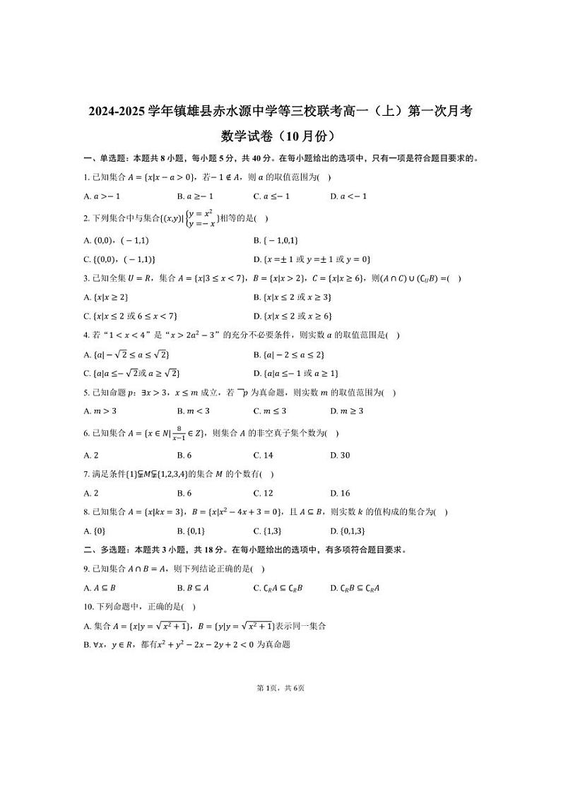 [数学]云南省昭通市镇雄县赤水源中学等三校联考2024～2025学年高一(上)第一次月考试卷(10月份)(有答案)第1页
