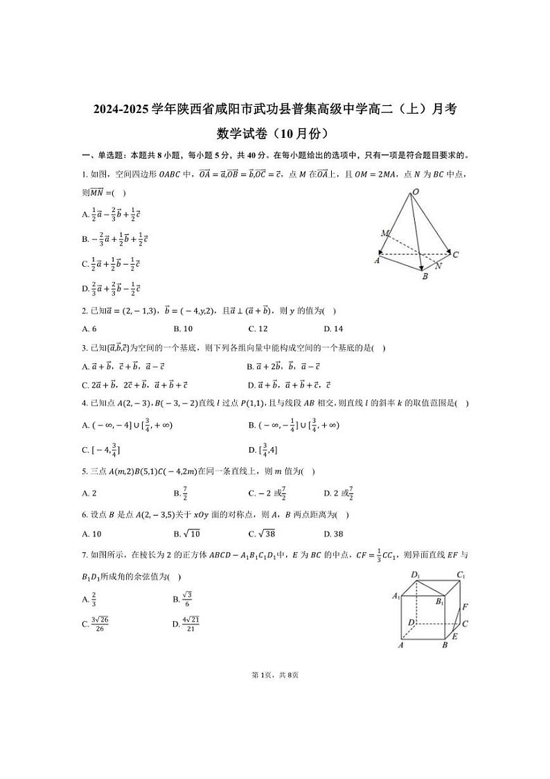 [数学]陕西省咸阳市武功县普集高级中学2024～2025学年高二(上)月考试卷(10月份)(有答案)第1页