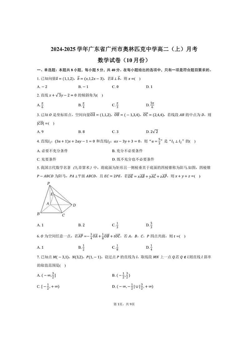 [数学]广东省广州市奥林匹克中学2024～2025学年高二(上)月考试卷(10月份)(有答案)第1页