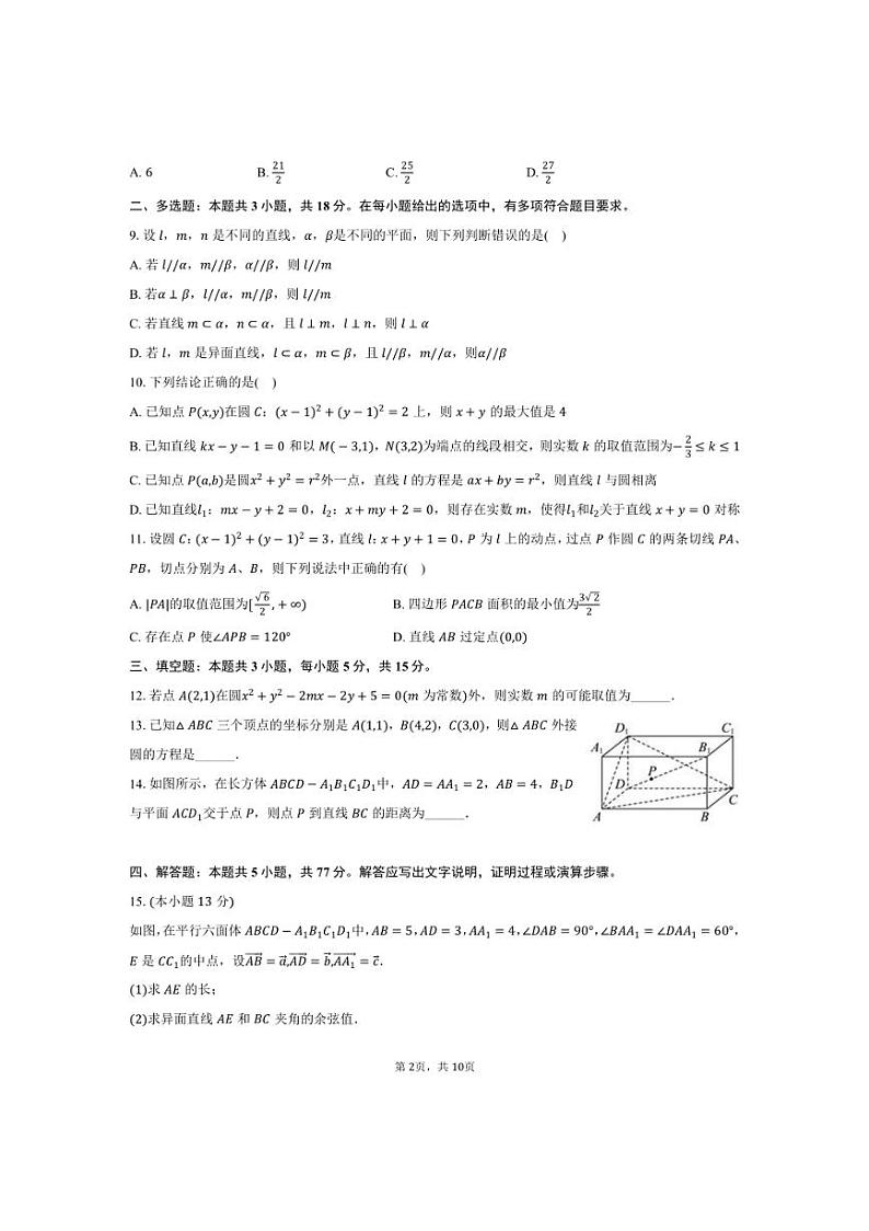 [数学]辽宁省沈阳二中2024～2025学年高二(上)第一次月考试卷(有答案)第2页