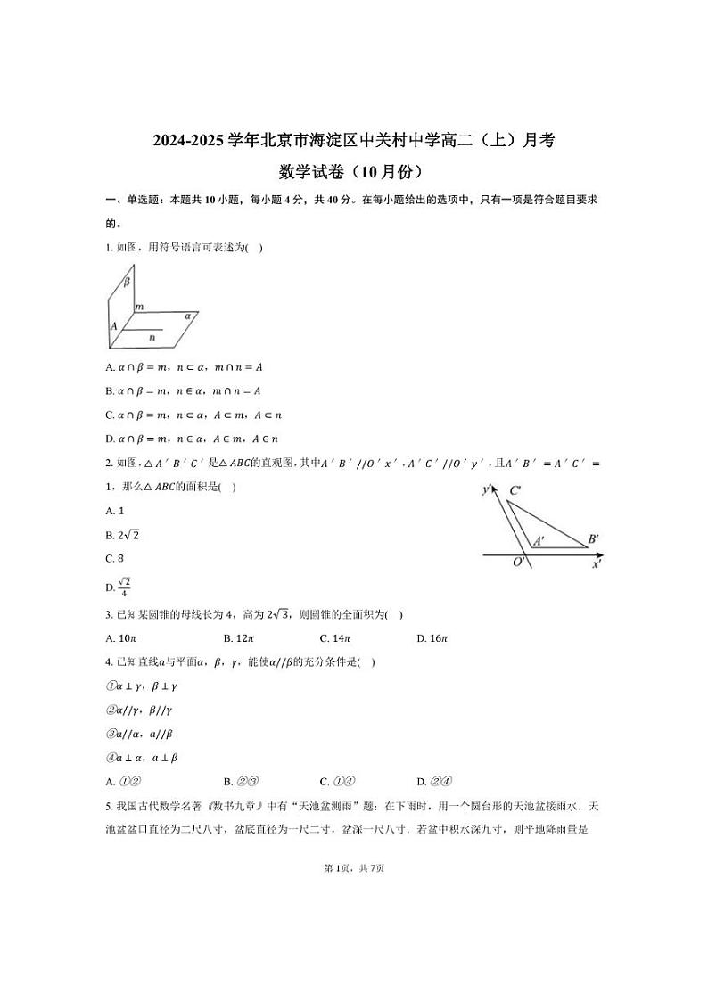 [数学]北京市海淀区中关村中学2024～2025学年高二(上)月考试卷(10月份)(有答案)第1页