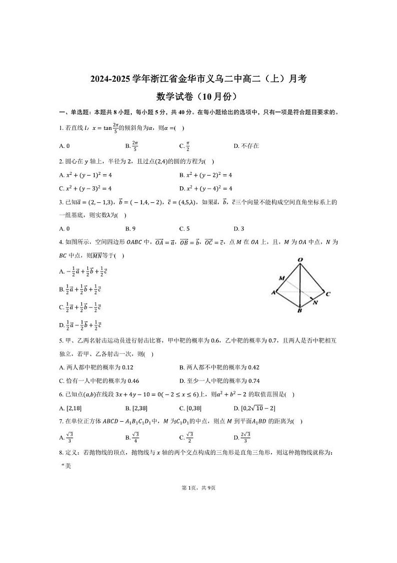 [数学]浙江省金华市义乌二中高二(上)2024～2025学年月考试卷(10月份)(有答案)第1页