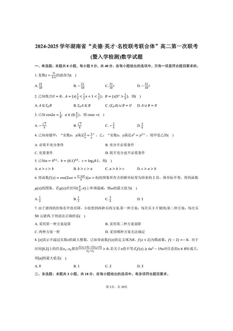 [数学]2024～2025学年湖南省“炎德·英才·名校联考联合体”高二上学期第一次联考(暨入学检测)月考试题(有答案)第1页