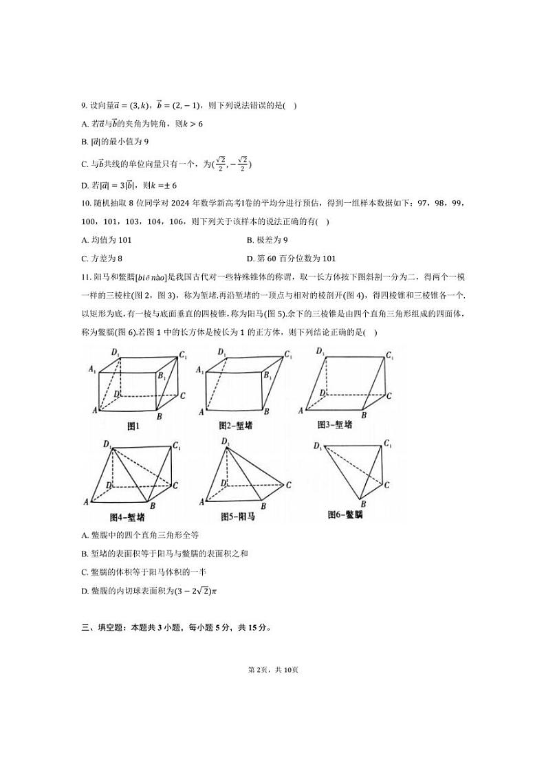 [数学]2024～2025学年湖南省“炎德·英才·名校联考联合体”高二上学期第一次联考(暨入学检测)月考试题(有答案)第2页