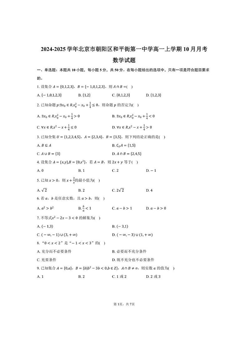 [数学]2024～2025学年北京市朝阳区和平街第一中学高一上学期10月月考试题(有答案)第1页