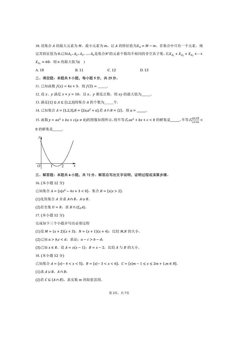 [数学]2024～2025学年北京市朝阳区和平街第一中学高一上学期10月月考试题(有答案)第2页