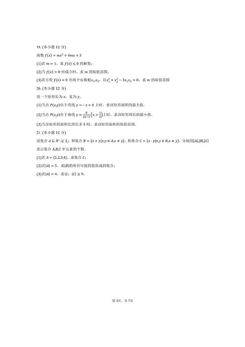 [数学]2024～2025学年北京市朝阳区和平街第一中学高一上学期10月月考试题(有答案)第3页