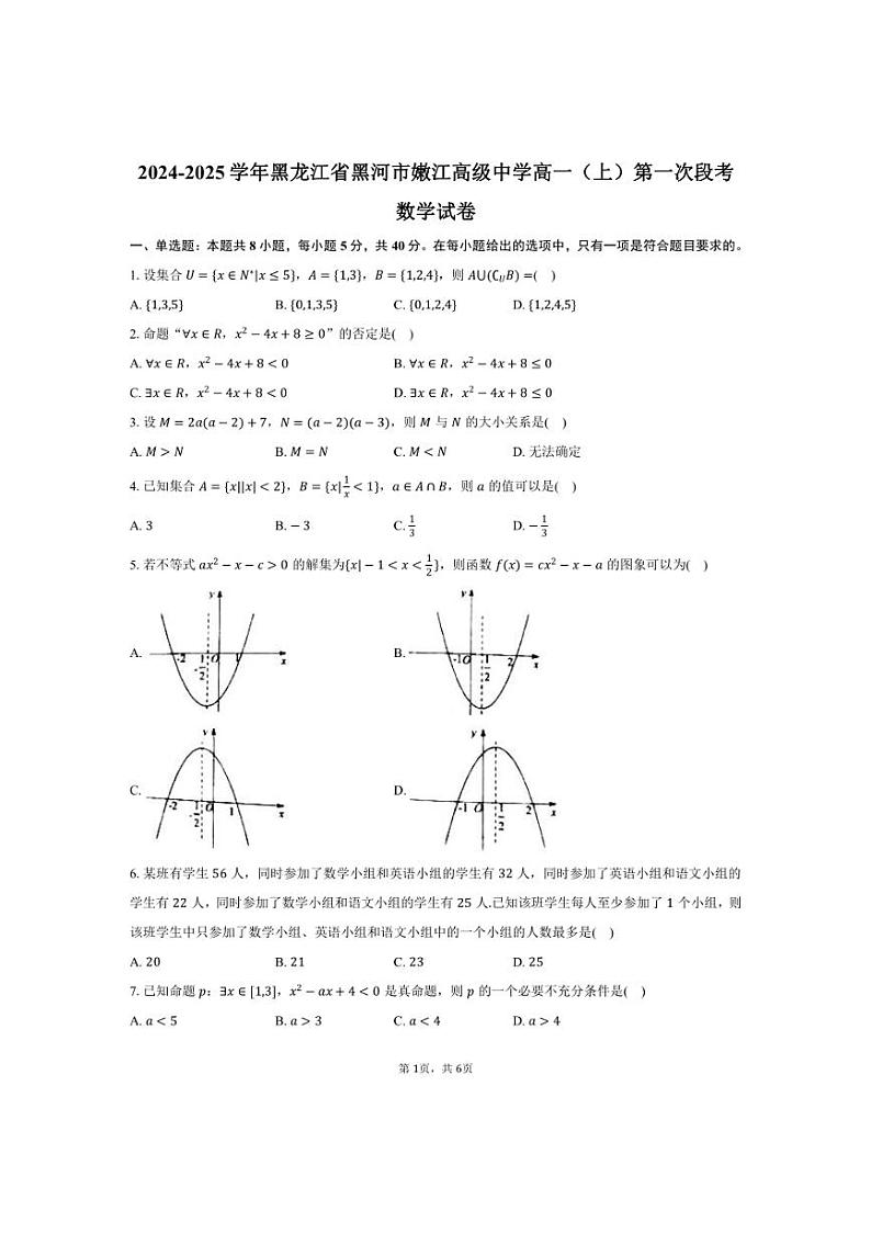 [数学]2024～2025学年黑龙江省黑河市嫩江高级中学高一(上)第一次段考月考试卷(有答案)第1页