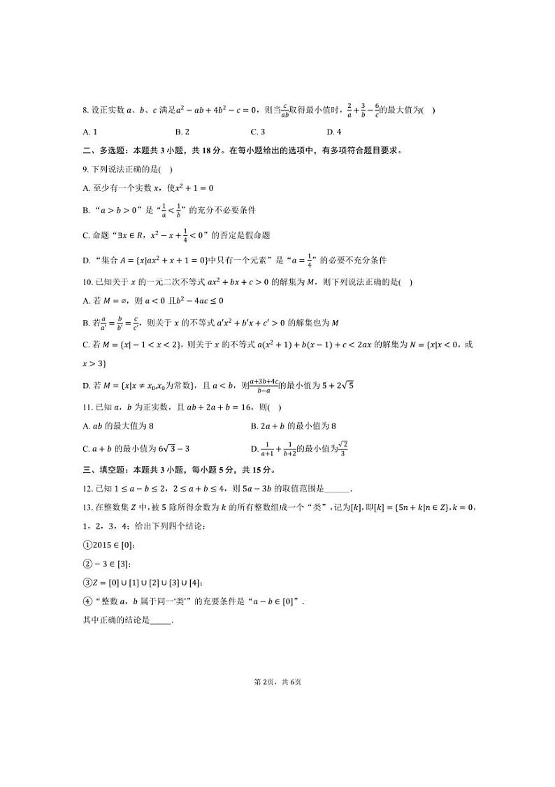 [数学]2024～2025学年黑龙江省黑河市嫩江高级中学高一(上)第一次段考月考试卷(有答案)第2页