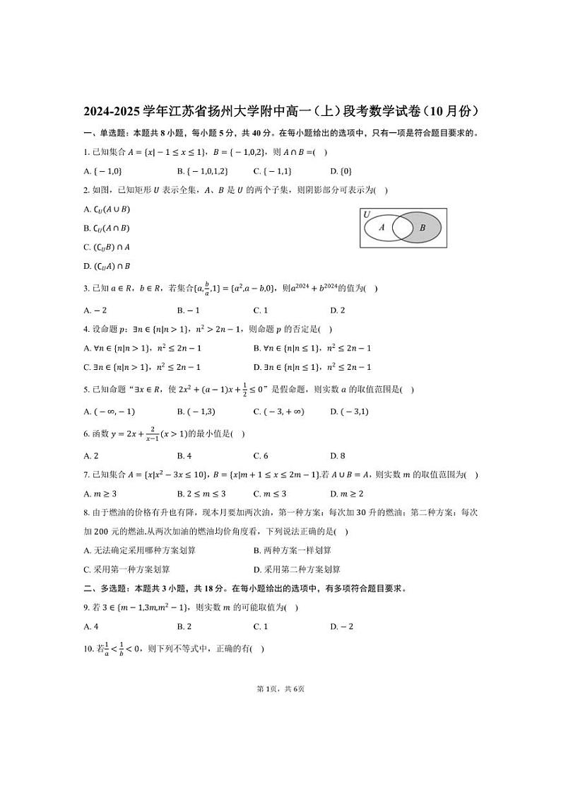 [数学]2024～2025学年江苏省扬州大学附中高一(上)段考试卷(10月份)(有答案)第1页