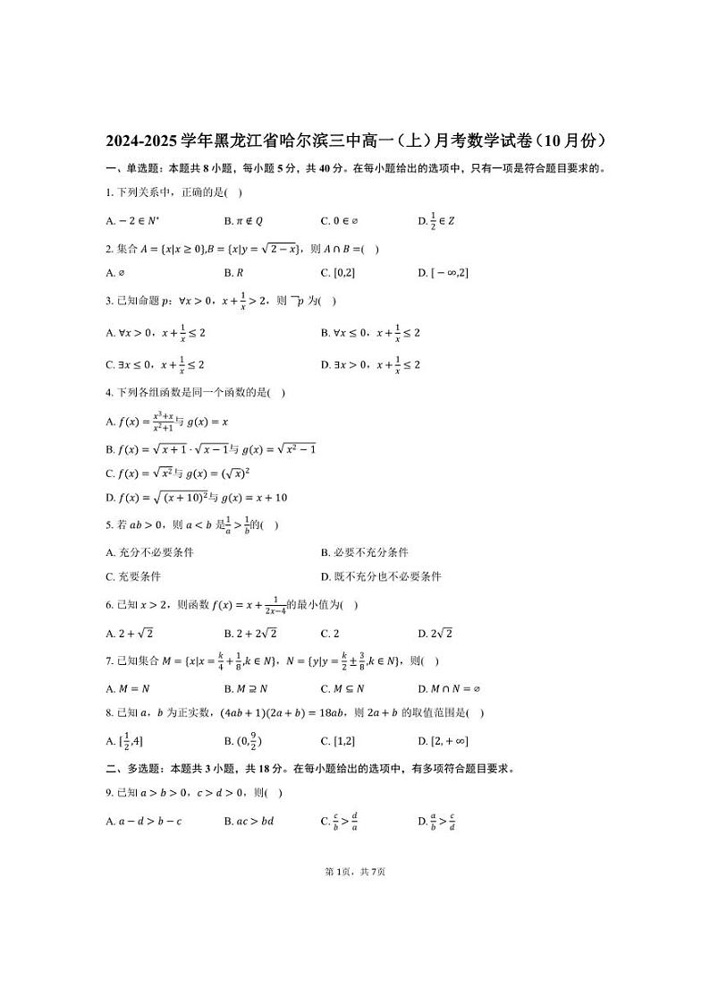[数学]2024～2025学年黑龙江省高一(上)月考试卷(10月份)(有答案)第1页
