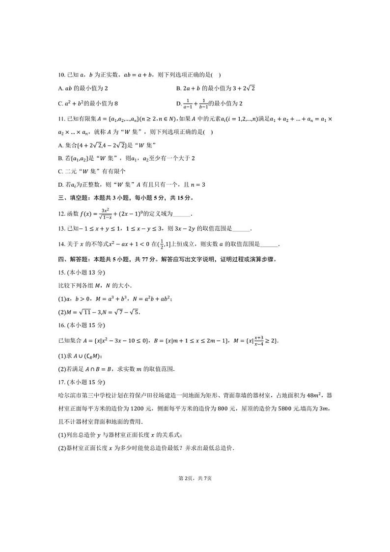 [数学]2024～2025学年黑龙江省高一(上)月考试卷(10月份)(有答案)第2页