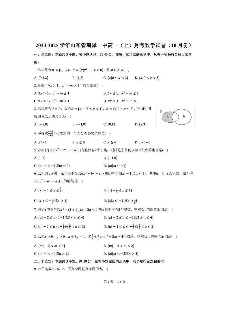 [数学]2024～2025学年山东省菏泽一中高一(上)月考试卷(10月份)(有答案)第1页
