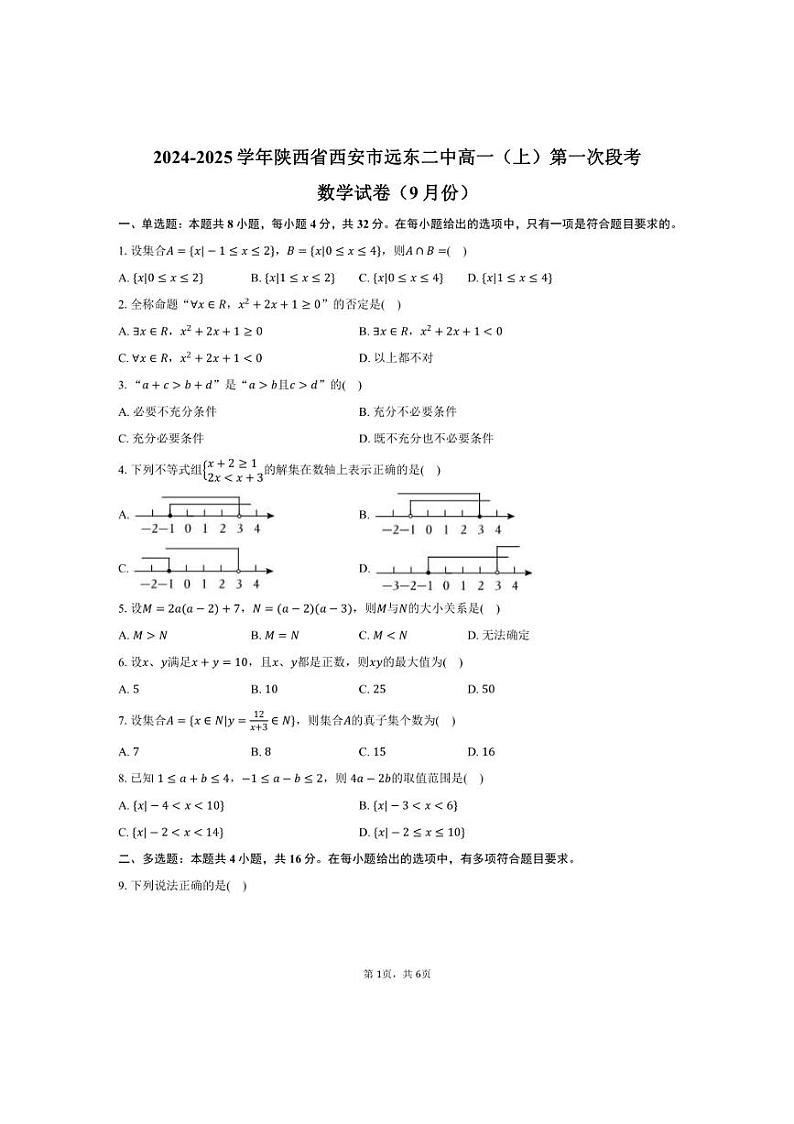 [数学]2024～2025学年陕西省西安市远东二中高一(上)第一次段考试卷(9月份)(有答案)第1页