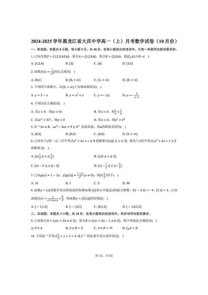 [数学]2024～2025学年黑龙江省大庆中学高一(上)月考试卷(10月份)(有答案)第1页