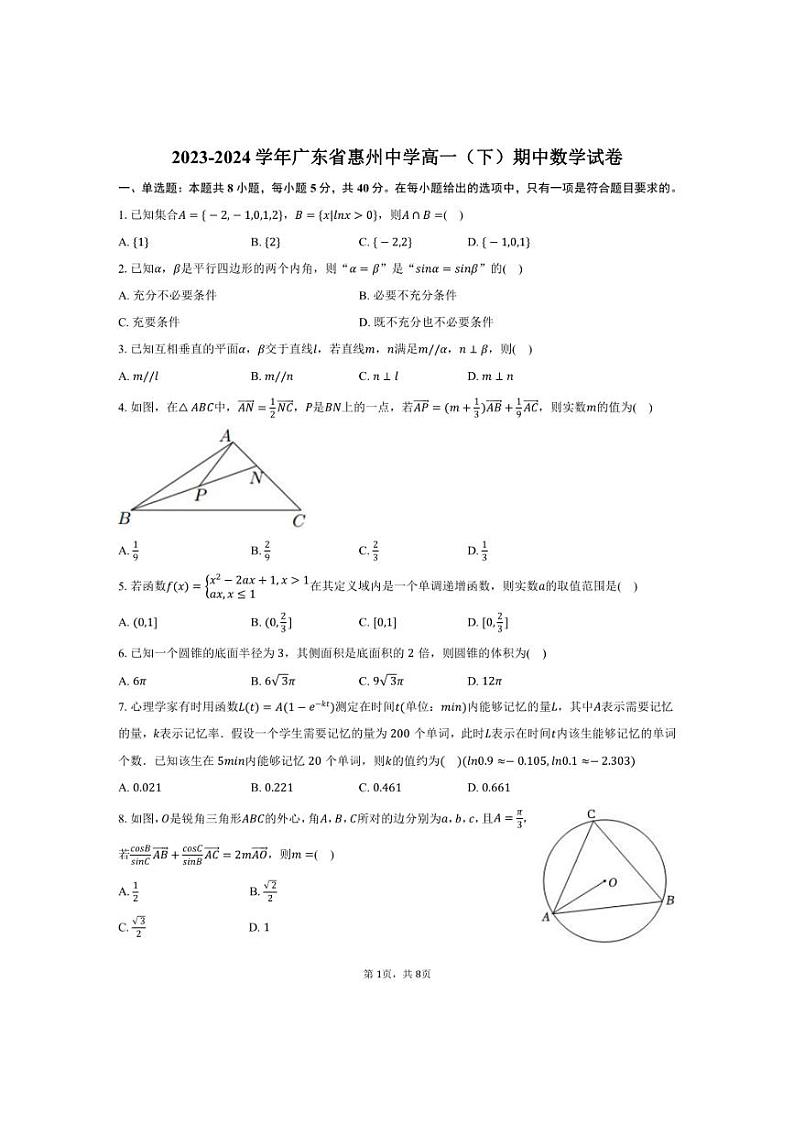 [数学][期中]2023～2024学年广东省惠州中学高一(下)期中试卷(有答案)第1页