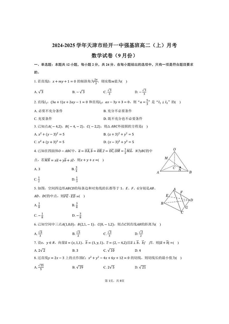 [数学]2024～2025学年天津市经开一中强基班高二(上)月考试卷(9月份)(有答案)第1页