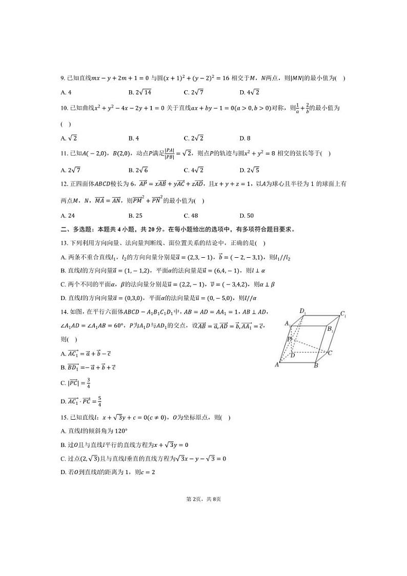 [数学]2024～2025学年天津市经开一中强基班高二(上)月考试卷(9月份)(有答案)第2页