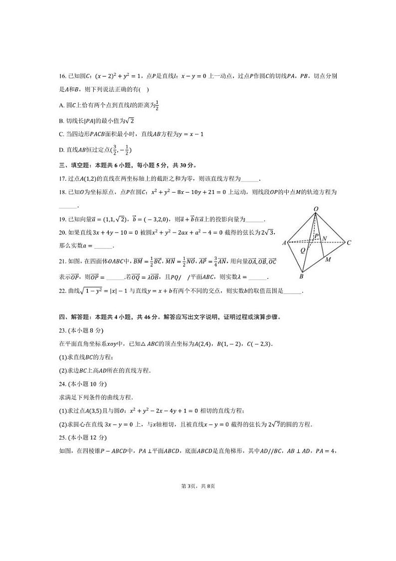 [数学]2024～2025学年天津市经开一中强基班高二(上)月考试卷(9月份)(有答案)第3页