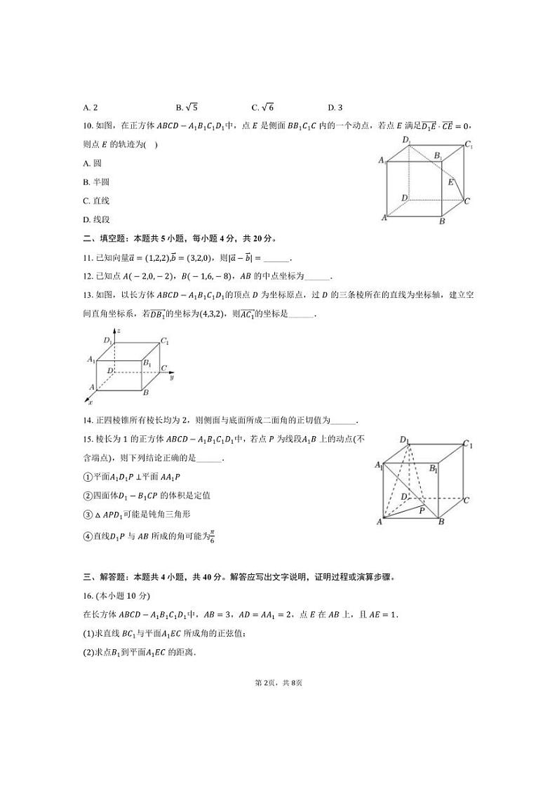 [数学]2024～2025学年北京市西城区育才学校高二(上)月考试卷(10月份)(有答案)第2页