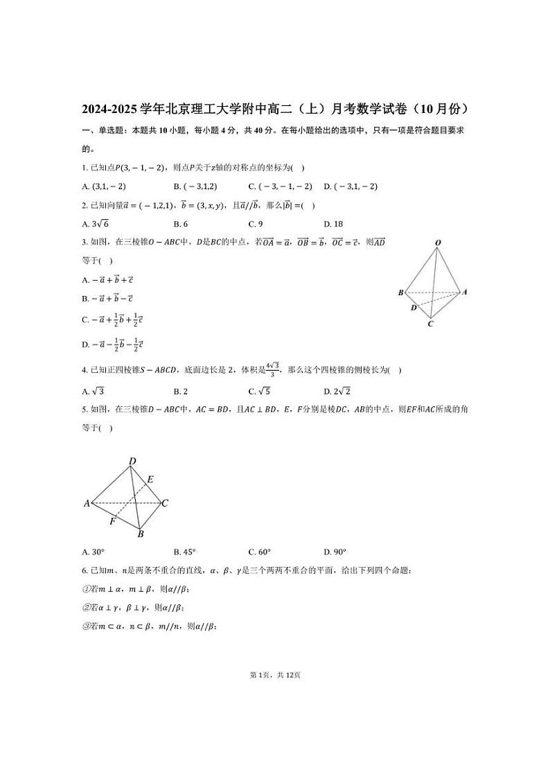 [数学]2024～2025学年北京理工大学附中高二(上)月考试卷(10月份)(有答案)第1页